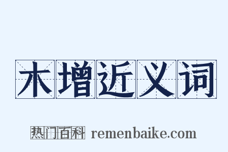 木增近义词是什么意思的图片